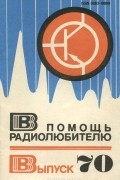  - В помощь радиолюбителю. Выпуск 70