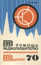 - В помощь радиолюбителю. Выпуск 70