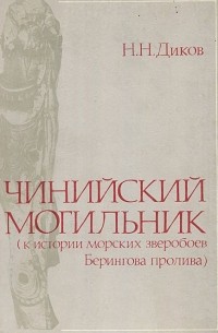 Николай Диков - Чинийский могильник. К истории морских зверобоев Берингова пролива