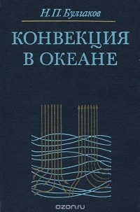 Николай Булгаков - Конвекция в океане