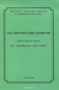  - Аналитические записки. Россия и США на Ближнем Востоке