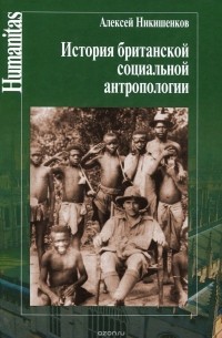 Алексей Никишенков - История британской социальной антропологии
