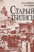 Старый Тбилиси