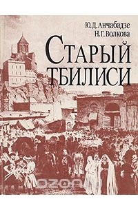 Старый Тбилиси