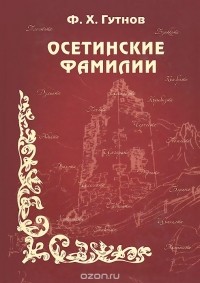 Южные осетины фамилии