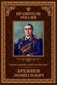 Александр Голубев - Генаральный секретарь ЦК КПСС Леонид Ильич Брежнев