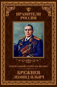 Александр Голубев - Генаральный секретарь ЦК КПСС Леонид Ильич Брежнев