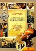 без автора - Школьная энциклопедия «Руссика». История Древнего мира