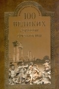 Н. Н. Непомнящий - 100 великих городов древности