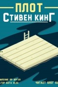 Стивен Кинг - Плот