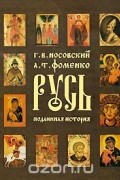 Носовский и Фоменко - Русь подлинная  история