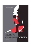 Ернесто Сабато - Будьмо самими собою