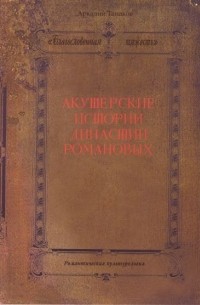 Аркадий Танаков - «Благословенная тяжесть». Акушерские истории династии Романовых
