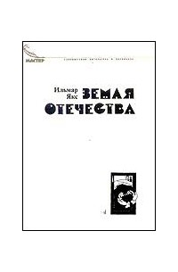 Ильмар Якс - Земля отечества