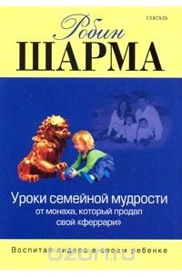 Уроки семейной мудрости от Монаха, который продал свой "феррари". Воспитай лидера в своем ребенке