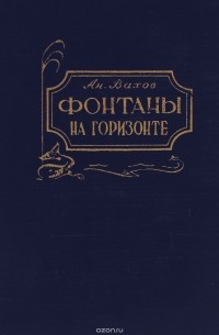 Анатолий Вахов - Фонтаны на горизонте
