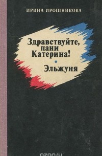 Здравствуйте, пани Катерина! Эльжуня (сборник)