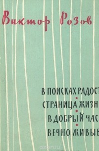 Виктор Розов - В поисках радости. Страница жизни. В добрый час. Вечно живые. Пьесы (сборник)