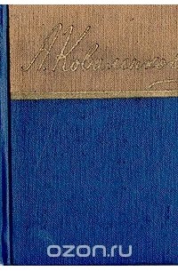 Александр Коваленков - А. Коваленков. Стихи