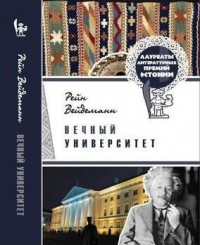 Рейн Вейдеманн - Вечный университет