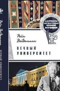 Рейн Вейдеманн - Вечный университет
