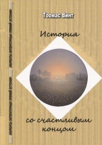 Тоомас Винт - История со счастливым концом (сборник)