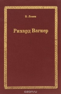 Рихард Вагнер