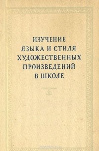  - Изучение языка и стиля художественных произведений в школе (сборник)