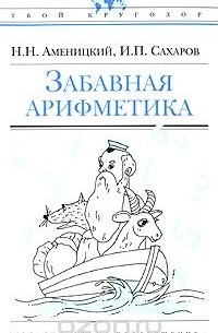 Забавная арифметика
