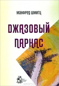 Шмитц Манфред - Джазовый парнас