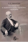 Пётр Чайковский - Руководство к практическому изучению гармонии