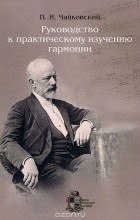 Пётр Чайковский - Руководство к практическому изучению гармонии