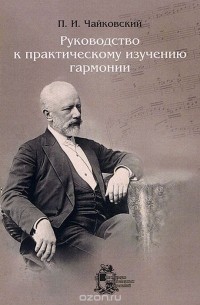 Пётр Чайковский - Руководство к практическому изучению гармонии
