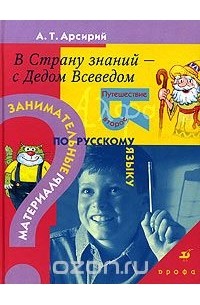 Анатолий Арсирий - В страну знаний - с Дедом Всеведом. Занимательные материалы по русскому языку. Путешествие второе