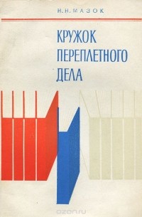 Кружок переплетного дела