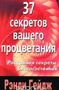 Рэнди Гейдж - 37 секретов вашего процветания