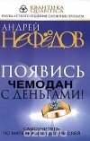 Андрей Нефедов - Появись чемодан с деньгами! Самоучитель по материализации мыслей