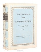 Александр Степанов - Порт-Артур (комплект из 2 книг)