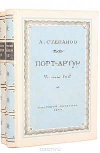 Александр Степанов - Порт-Артур (комплект из 2 книг)