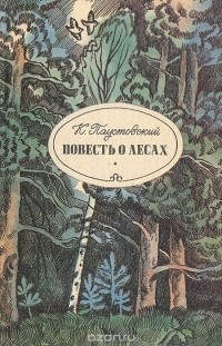 Константин Паустовский - Повесть о лесах (сборник)