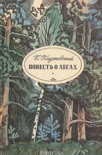 Константин Паустовский - Повесть о лесах (сборник)