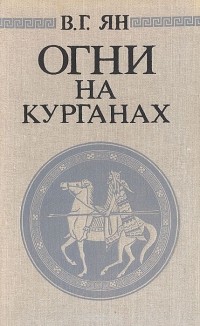 Василий Ян - Огни на курганах