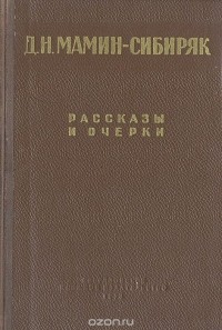 Дмитрий Мамин-Сибиряк - Д. Н. Мамин-Сибиряк. Рассказы и очерки (сборник)