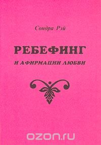 Сондра Рэй - Ребефинг и афирмации любви