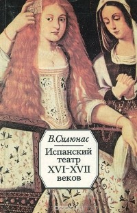 Видмантас Силюнас - Испанский театр XVI - XVII веков