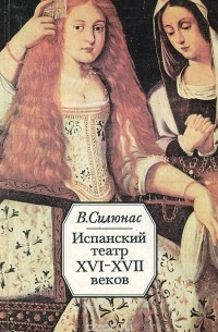 Видмантас Силюнас - Испанский театр XVI - XVII веков