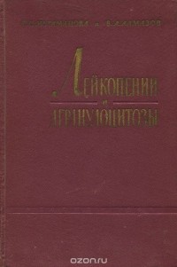  - Лейкопении и агранулоцитозы