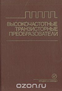  - Высокочастотные транзисторные преобразователи