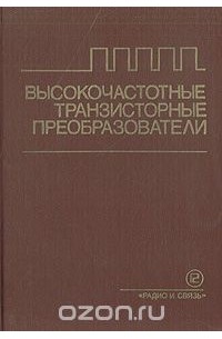  - Высокочастотные транзисторные преобразователи