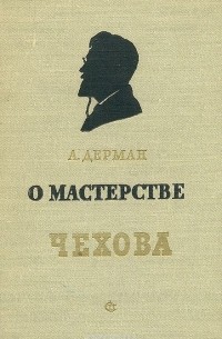 Абрам Дерман - О мастерстве Чехова